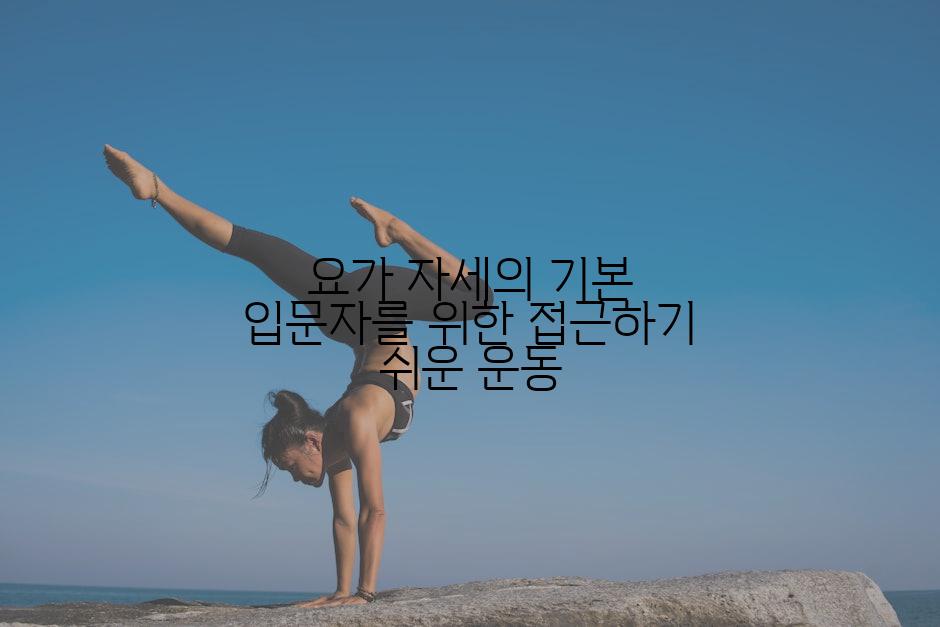 요가 자세의 기본 입문자를 위한 접근하기 쉬운 운동