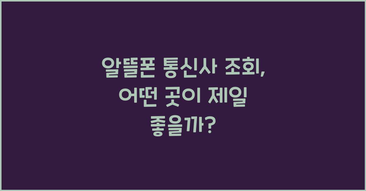 알뜰폰 통신사 조회