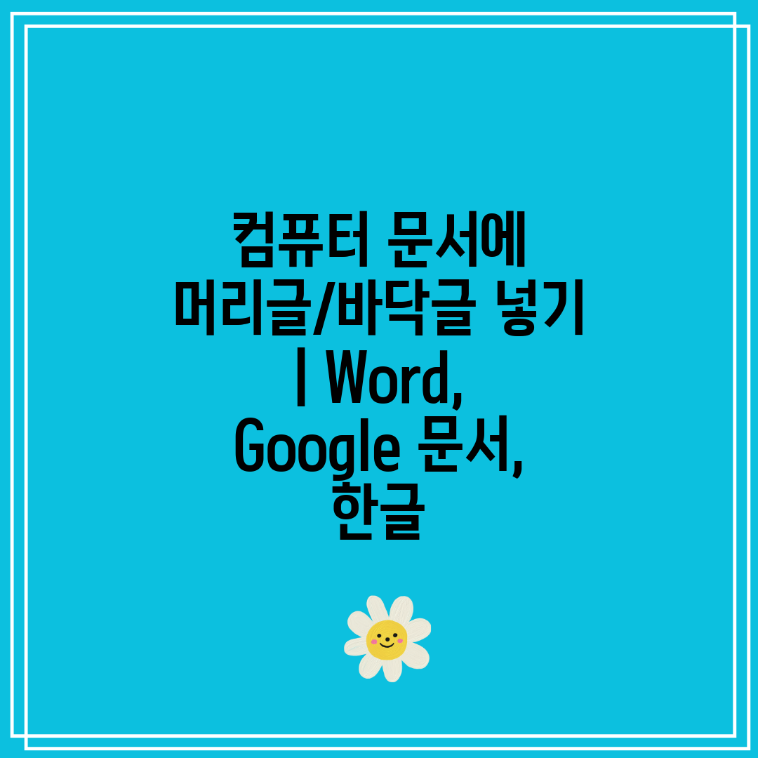 컴퓨터 문서에 머리글바닥글 넣기  Word, Googl