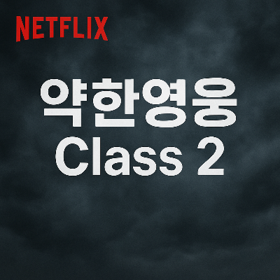약한영웅