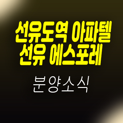  선유도역 아파텔 선유 에스포레 더블역세권 주거용 오피스텔 분양가 및 모델하우스 위치 안내
