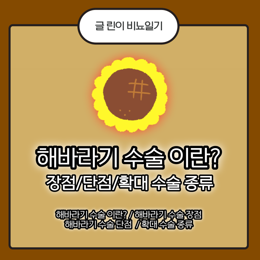  해바라기 수술 이란? 장점/단점/확대 수술 종류