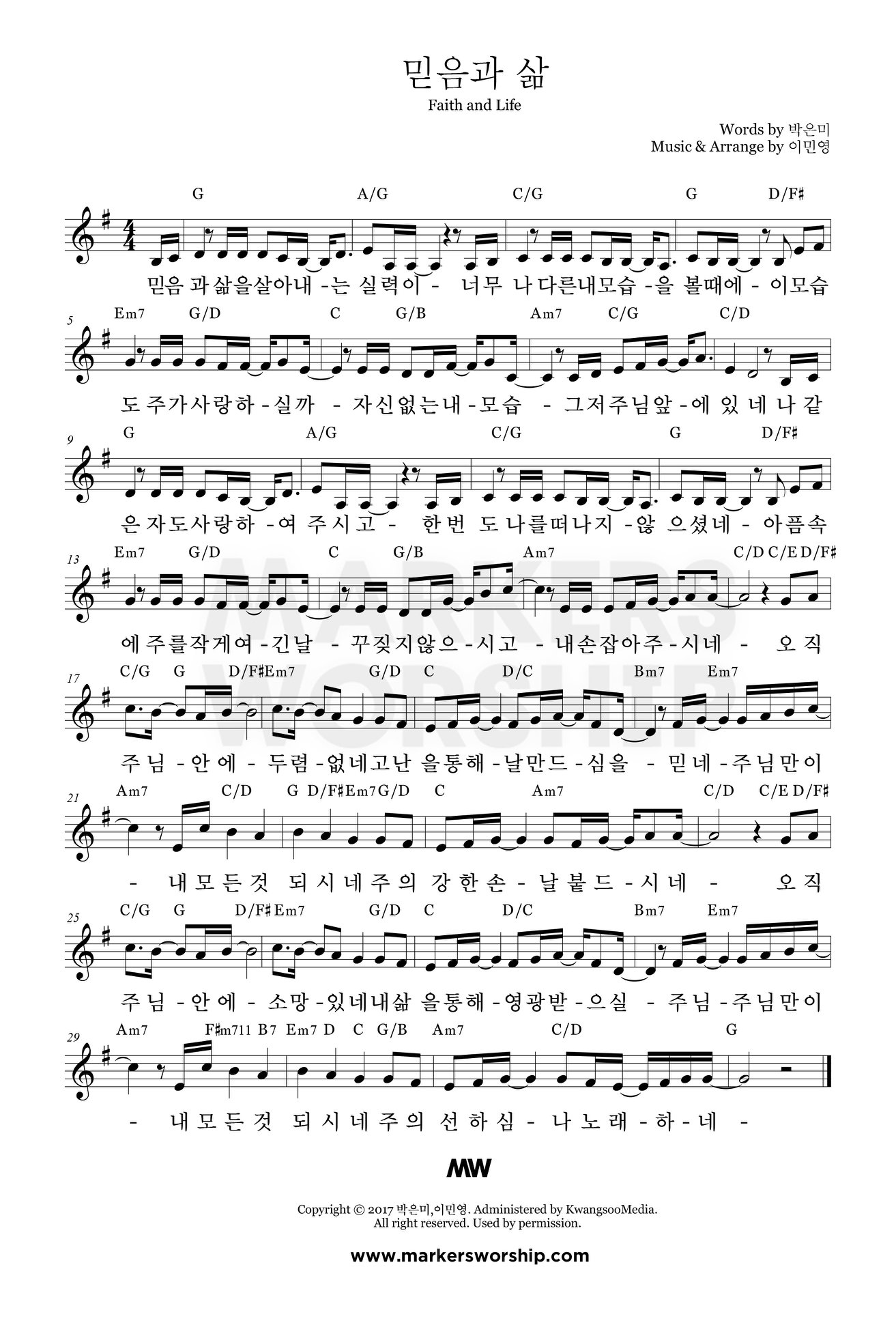 믿음과 삶 Faith And Life(오직 주님 안에 두렴 없네)-마커스워십 MARKERS WORSHIP(G코드/가사/영상/악보)
