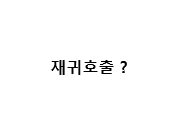  [Java/자바] 재귀호출이란 ?