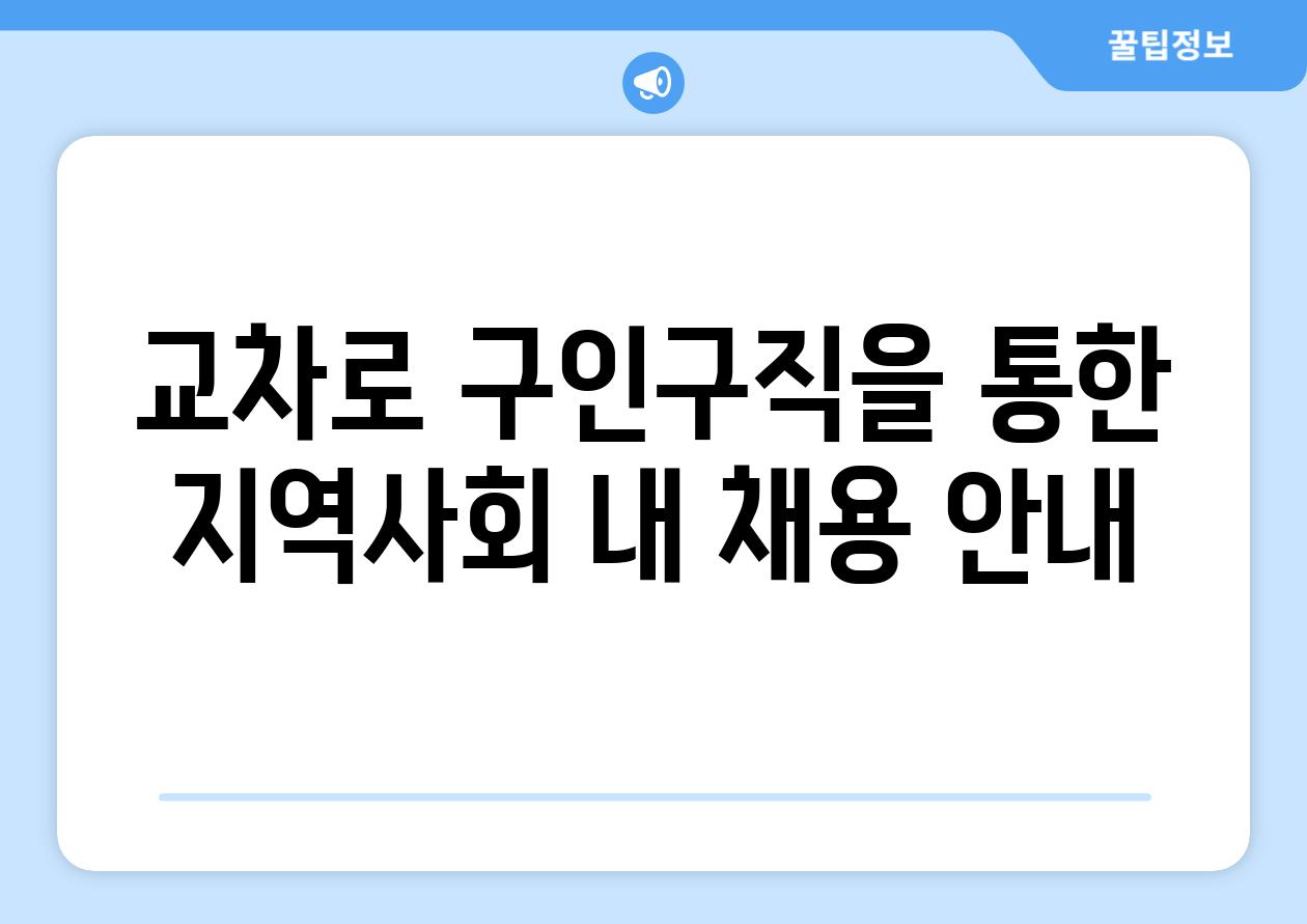 교차로 구인구직을 통한 지역사회 내 채용 공지