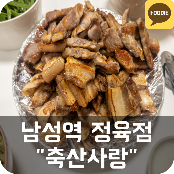  [축산사랑] 남성역 골목시장 인근 정육점 추천 (삼겹살, 오겹살, 목살, 돼지고기)