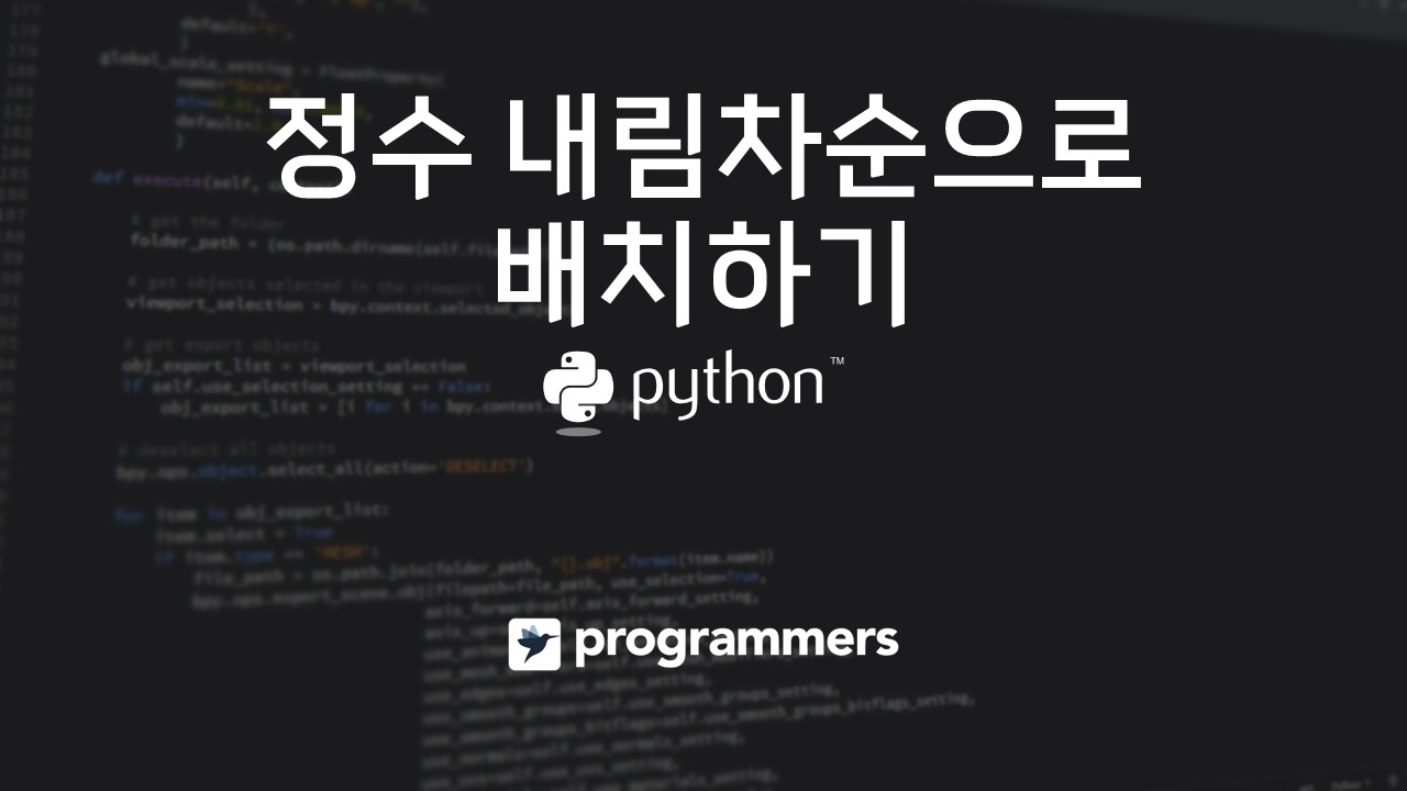  [프로그래머스] 정수 내림차순으로 배치하기 - 파이썬(Python)