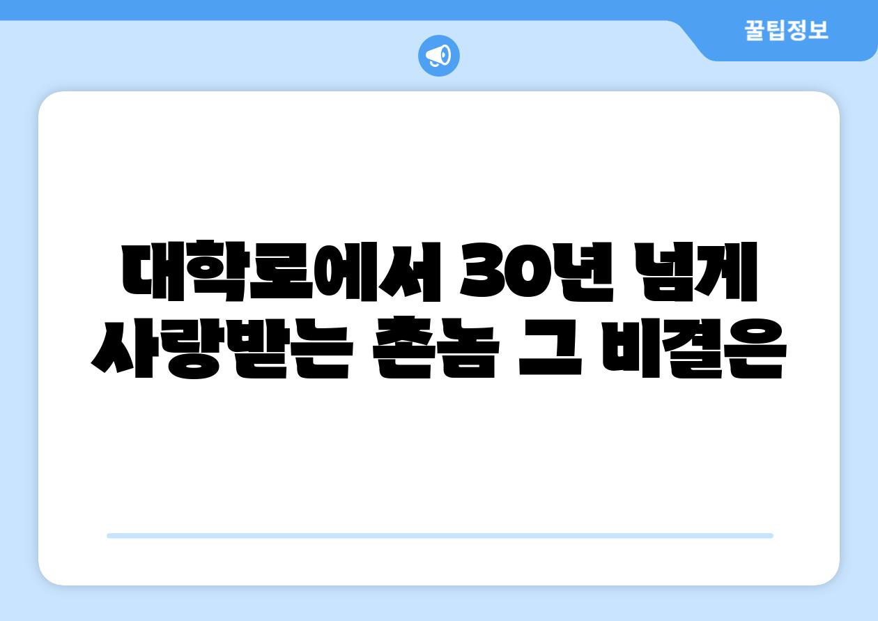 대학로에서 30년 넘게 사랑받는 촌놈 그 비결은