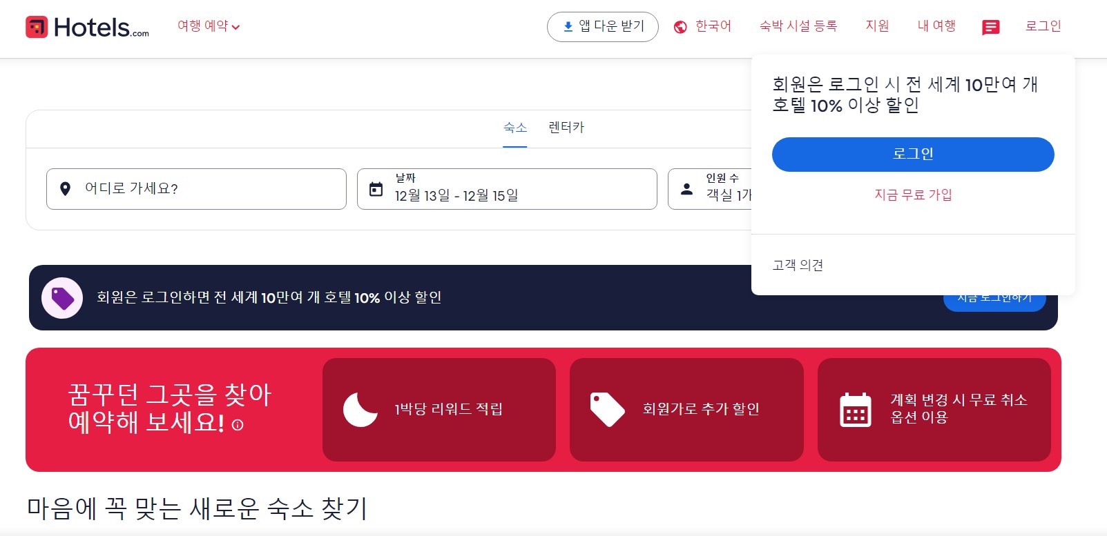 호텔스닷컴 사이트 메인 화면