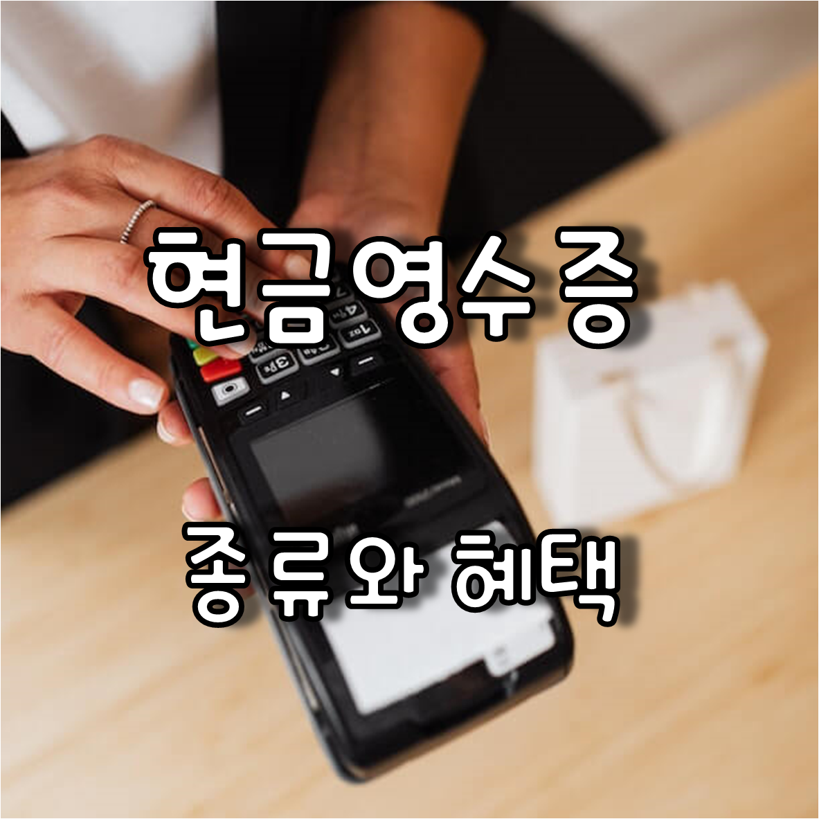  소득공제용 현금영수증과 지출증빙용 현금영수증 차이와 혜택