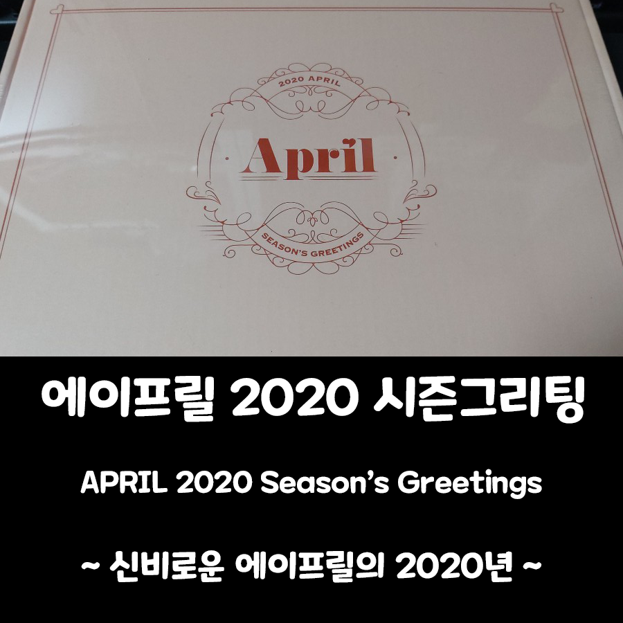  [에이프릴 굿즈] 2020 에이프릴 시즌그리팅 (Feat. 메이크스타)