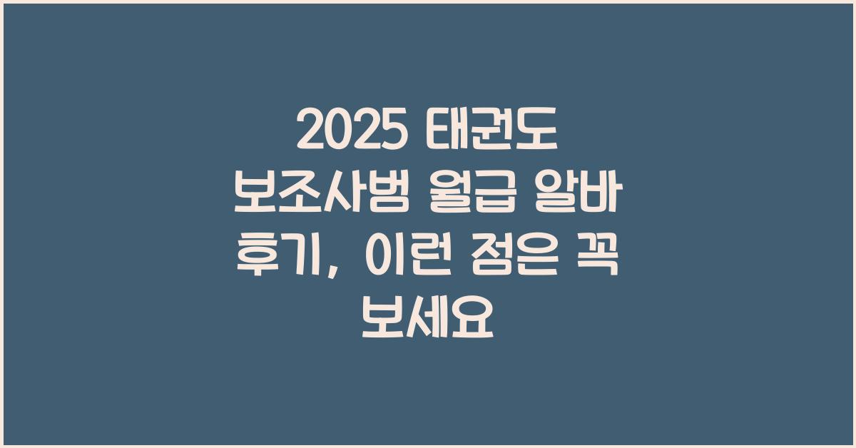 2025 태권도 보조사범 월급 알바 후기