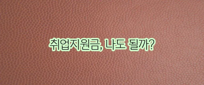 청년 취업지원금 신청 방법 대상 혜택을 자세히 알려드립니다 꼭 확인하세요