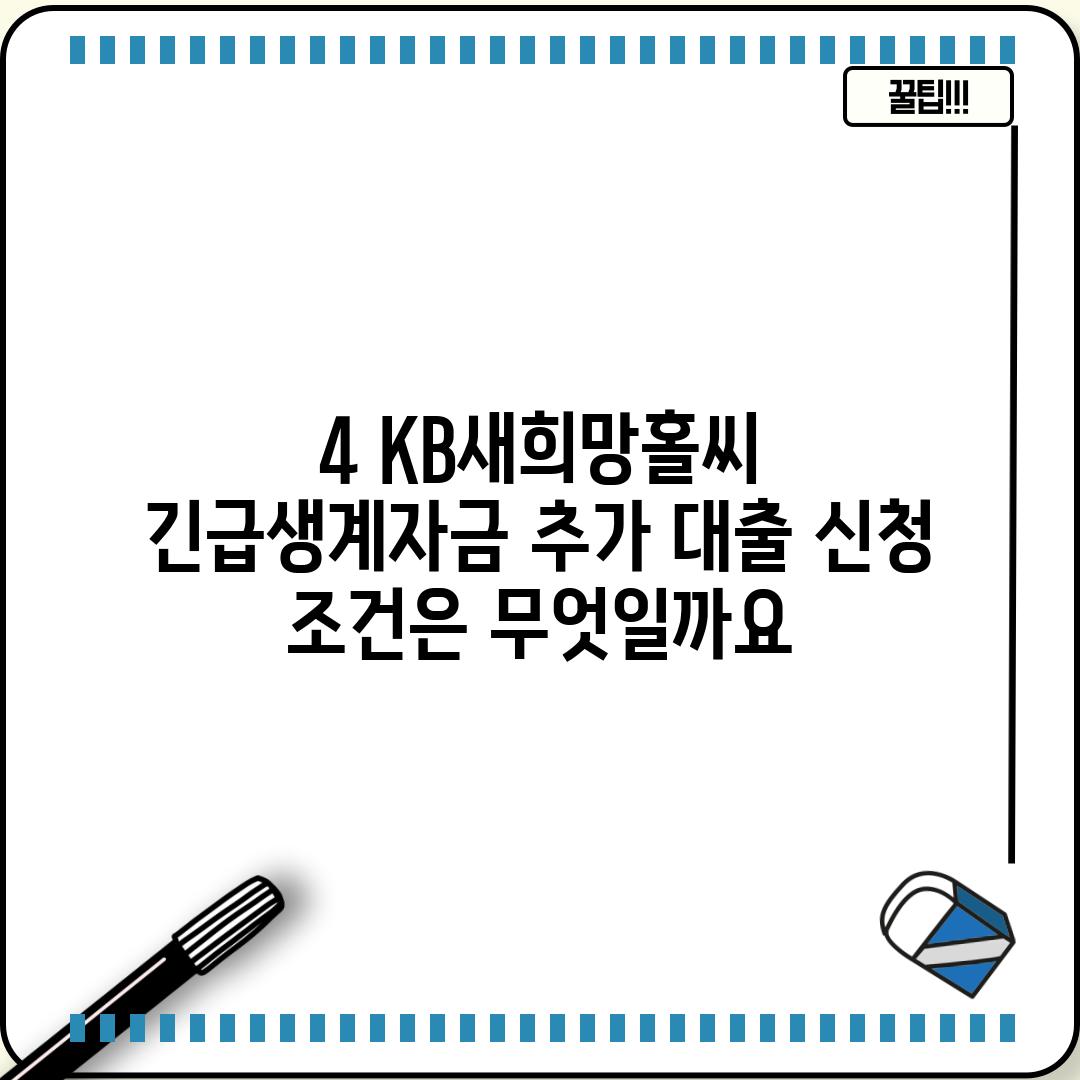 4. KB새희망홀씨 긴급생계자금 추가 대출, 신청 조건은 무엇일까요?