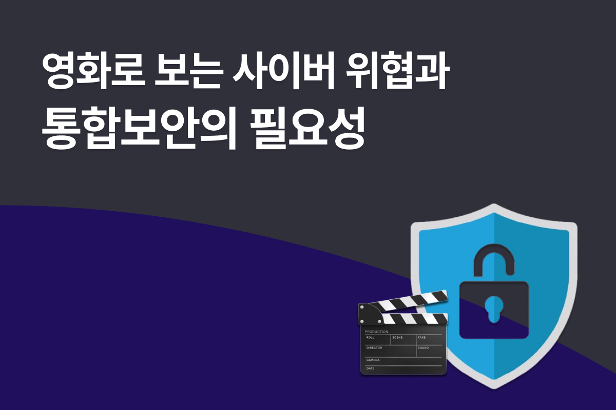 [영화 속 보안 이야기] 영화로 보는 사이버 위협과 통합보안의 필요성
