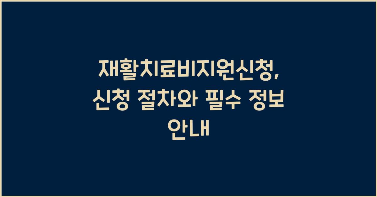 재활치료비지원신청