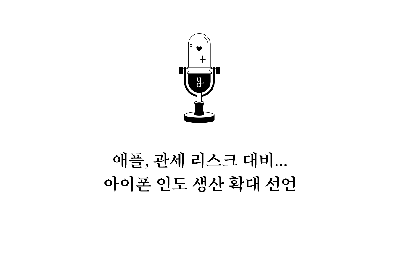 애플 인도 생산