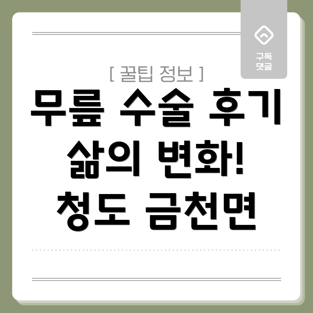 청도군 금천면 정형외과 무릎 수술