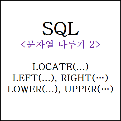  SQL) 문자열 다루기_2 (LOCATE/LEFT/RIGHT/LOWER/UPPER)