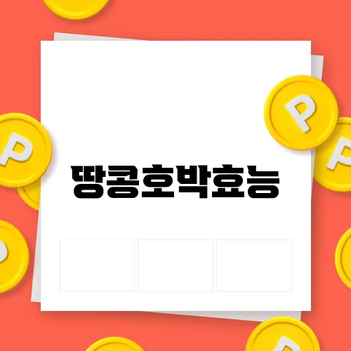 땅콩호박효능