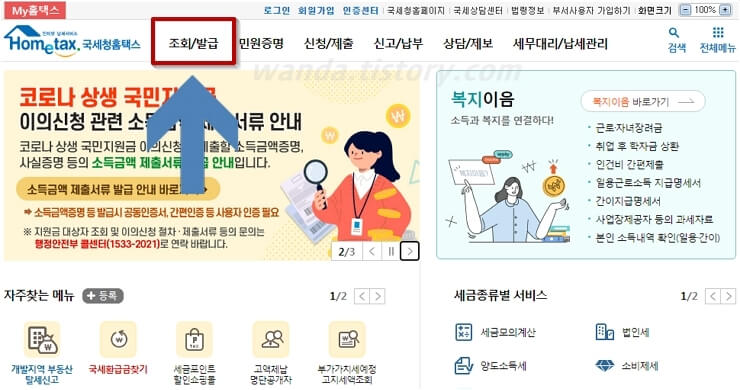 국세청-홈택스- 조회-및-발급-메뉴-선택

