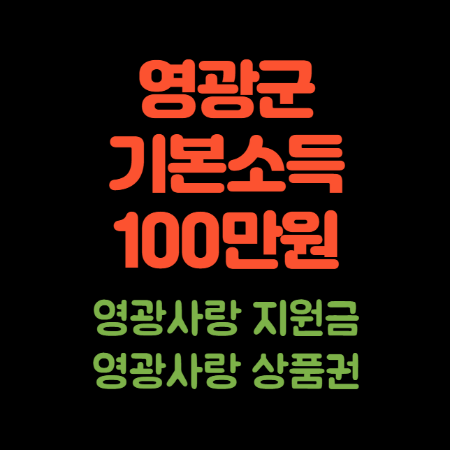 영광군 기본소득 100만원 신청 방법 및 자격 대상 (영광사랑지원금 영광사랑상품권)