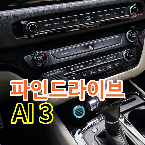  파인드라이브 AI3,  꽂아서 사용하는 내비게이션