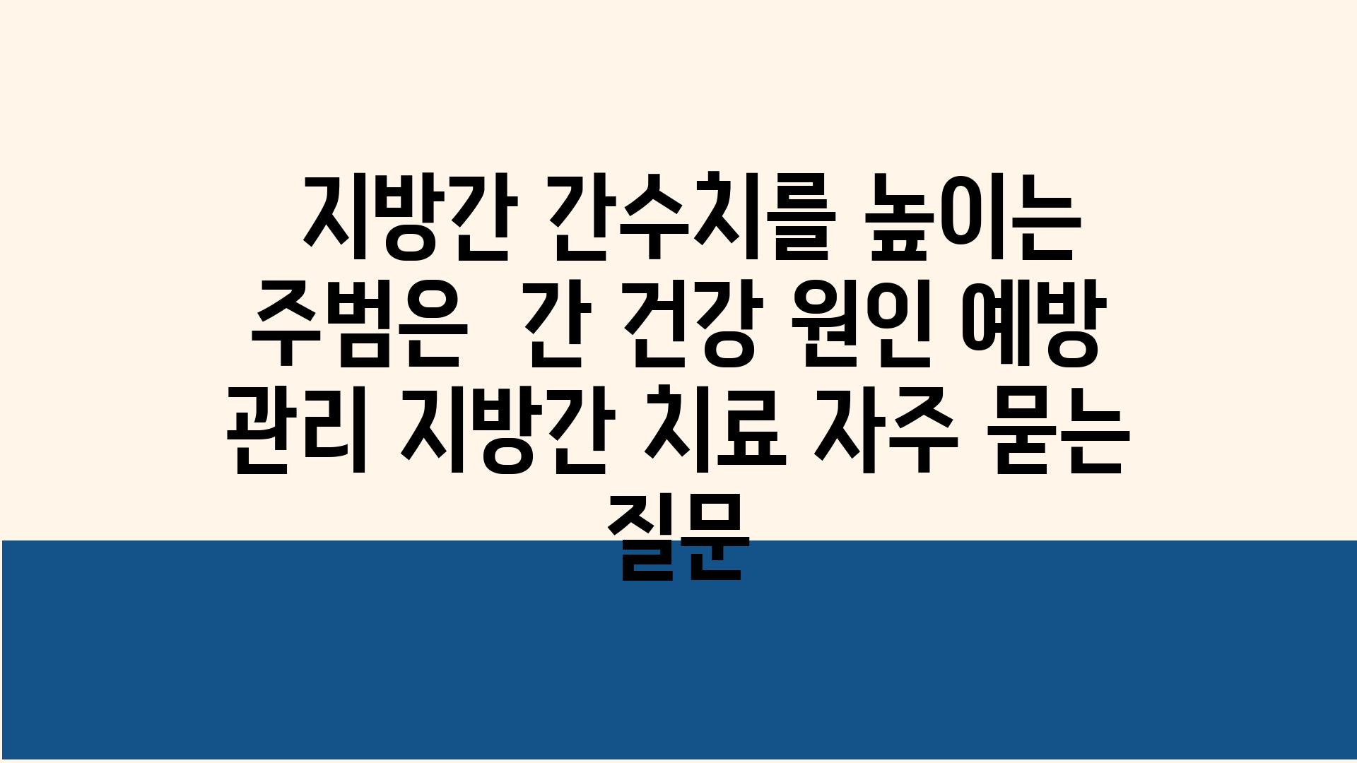  지방간 간수치를 높이는 주범은  간 건강 원인 예방 관리 지방간 치료 자주 묻는 질문