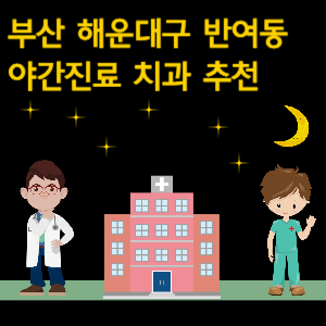 부산 해운대구 반여동 치과 야간진료 병원 추천