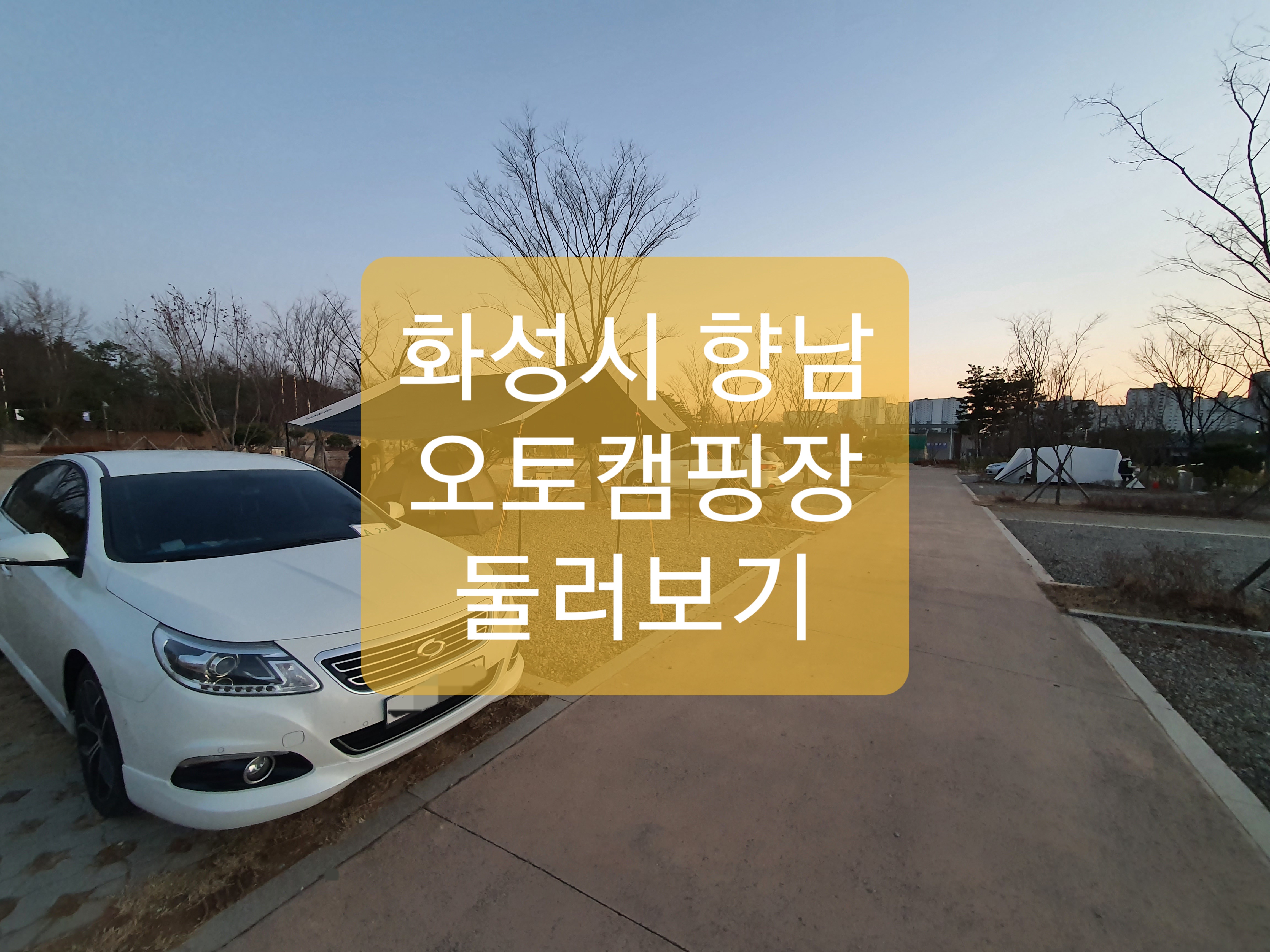  향남 오토 캠핑장 후기