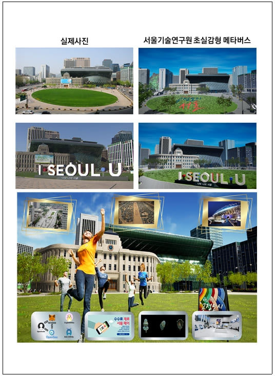 &quot;도시경쟁력 위한 초실감형 메타버스 서비스 시범 오픈&quot; 서울기술연구원 VIDEO: Seoul Metropolitan Government to test its own metaverse platform next Mon.