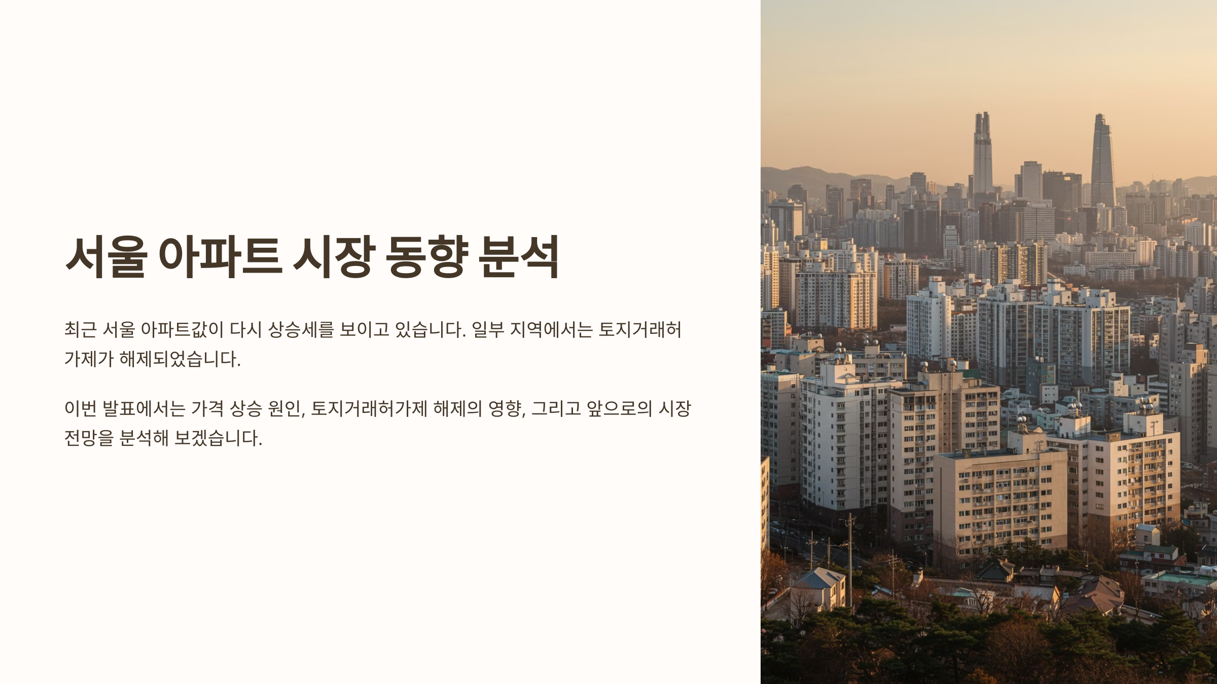 서울 아파트 시장 동향 분석