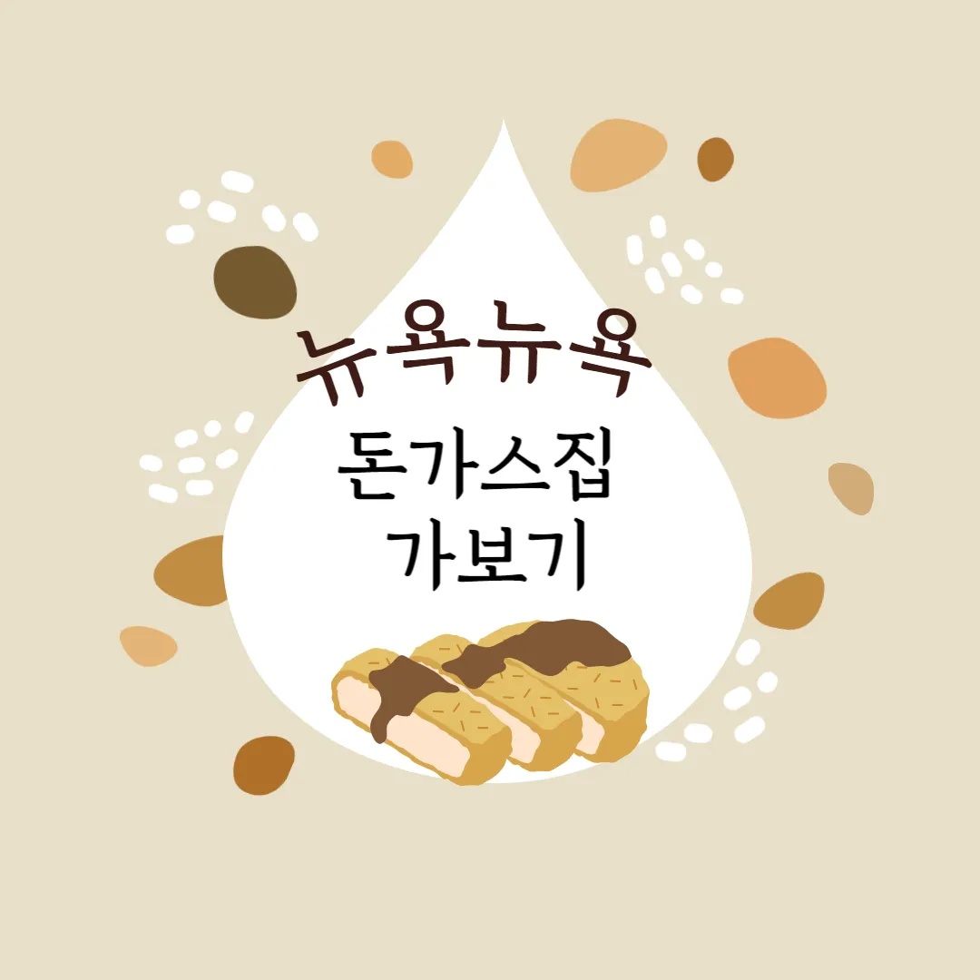 뉴욕뉴욕 돈가스집 바로가기