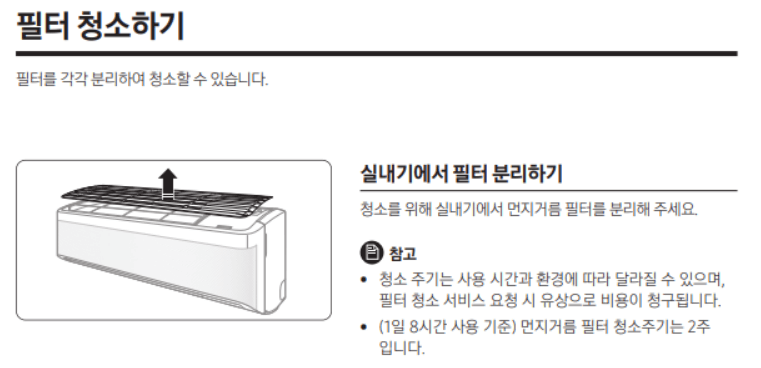 삼성 벽걸이 무풍에어컨 필터 청소 방법