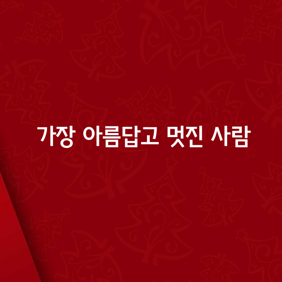  [세상에서 가장 아름답고 멋진 사람]