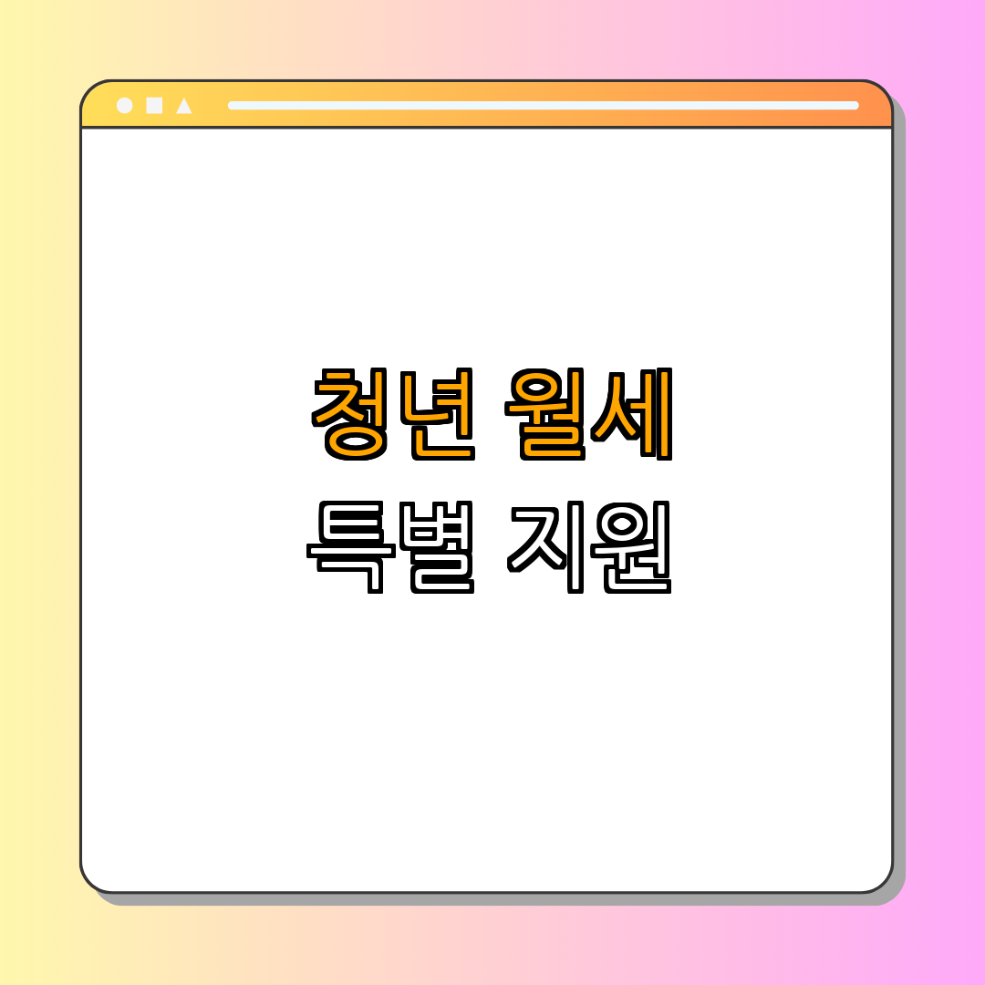 충청북도 보은군 청년월세 특별지원 ｜ 신청방법 안내 ｜ 지원대상 정리 ｜ 문의처 및 지급금액 ｜ 총정리