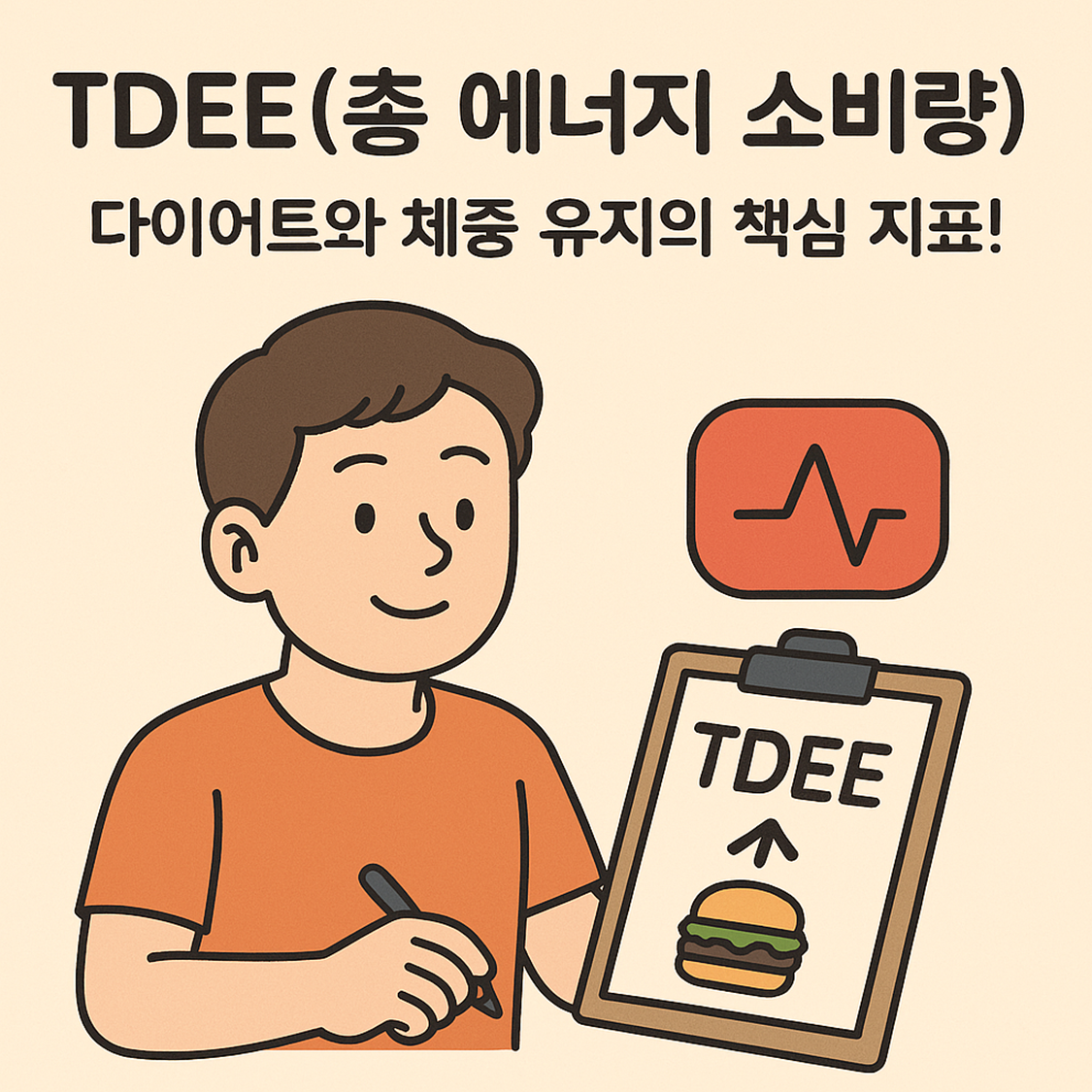 TDEE (총 에너지 소비량)