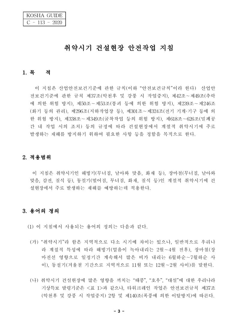  [건설공사 안전비법]_취약시기 건설현장 안전작업지침