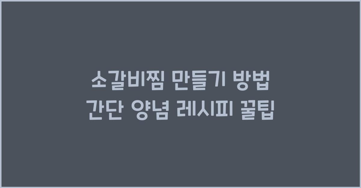 소갈비찜 만들기 방법