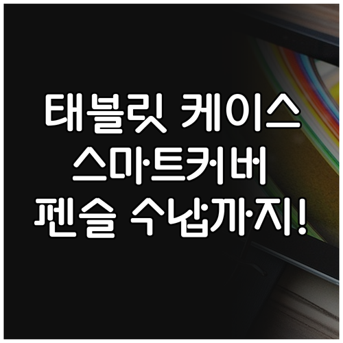 태블릿 케이스, 스마트커버 하나로 끝