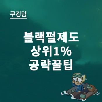 쿠키런킹덤 블랙펄 제도 공략