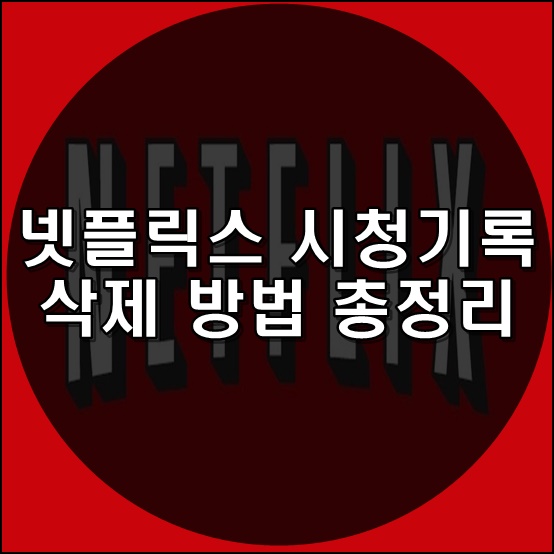  넷플릭스 시청기록 삭제 총정리(pc / 모바일)