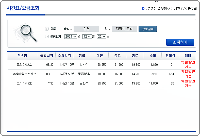 인천항에서 덕적도 진리선착장으로 가는 배편 시간표