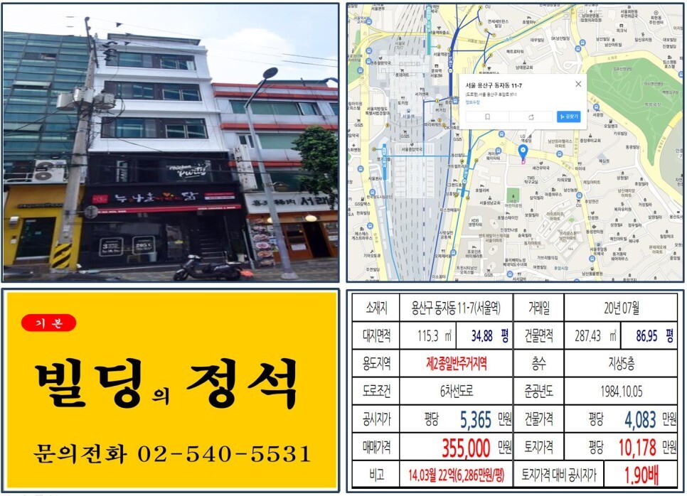  [용산구 서울역 대로변 300억 꼬마빌딩 실거래가 조회] 동자동 11-7 (서울역) 35.5억 원, 평당 1억 178만 원 매매되었습니다. 서울