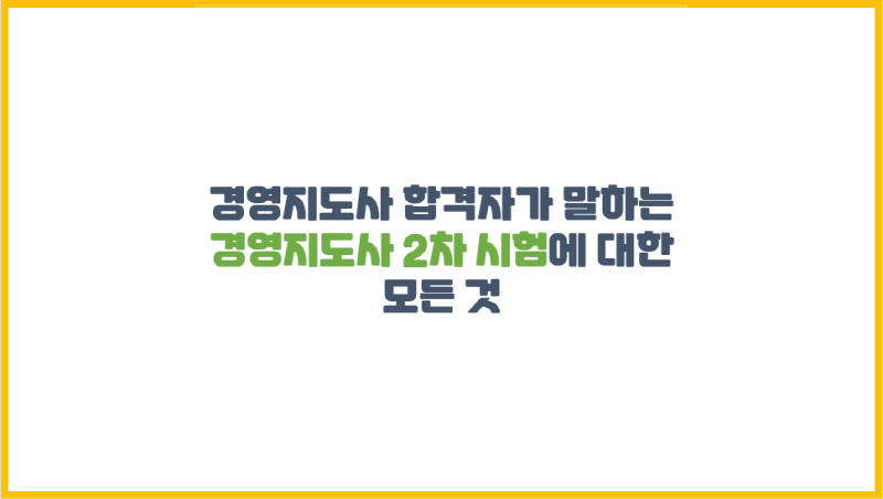  경영지도사 합격자가 말하는 경영지도사 2차 시험에 대한 모든 것