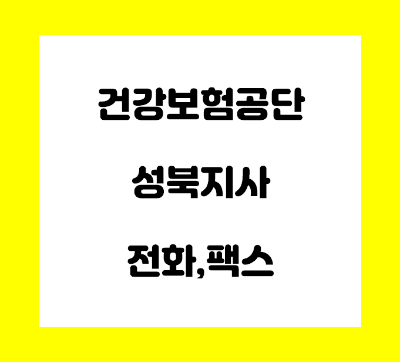  건강보험공단 성북지사 전화번호