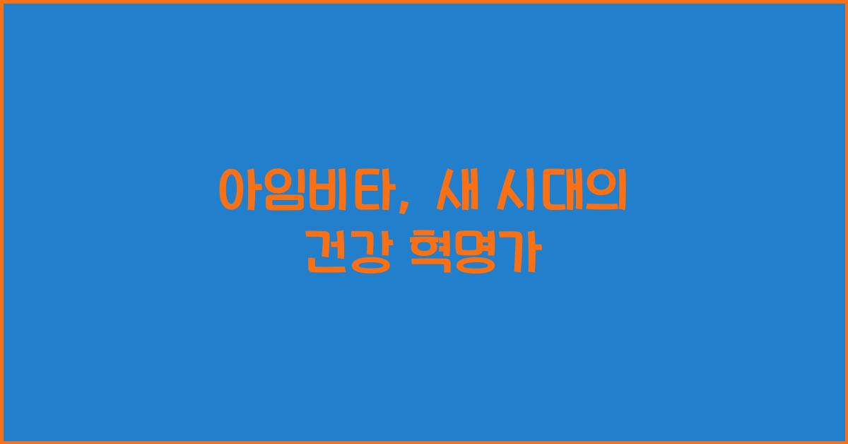 아임비타