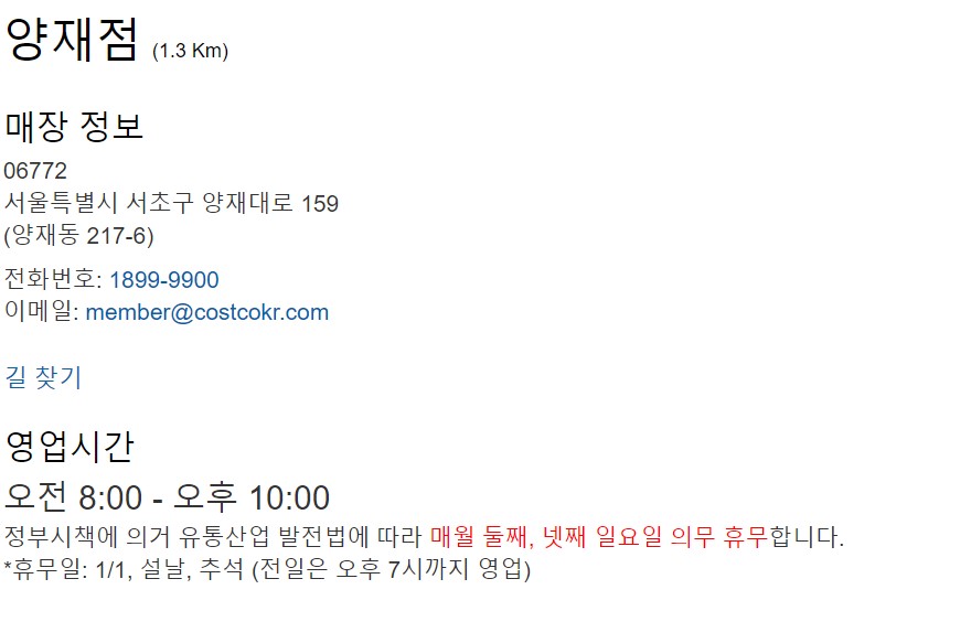 코스트코 양재점 운영시간