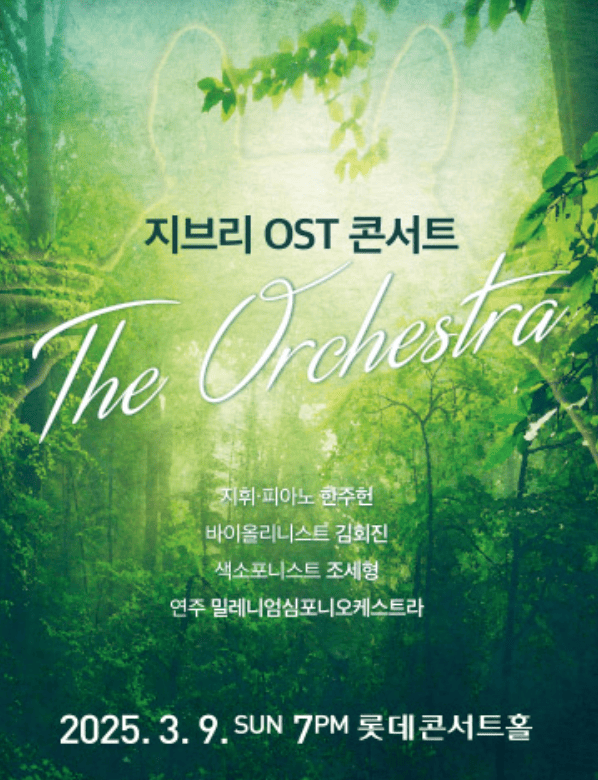 지브리 OST 콘서트