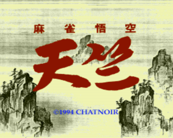  PC-FX - 마작 오공 천축 (Mahjong Gokuu Tenjiku) 마작 게임 파일 다운